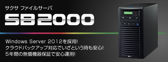 サクサファイルサーバ SB2000