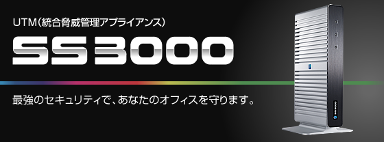 SS3000 統合脅威管理アプライアンス（UTM）